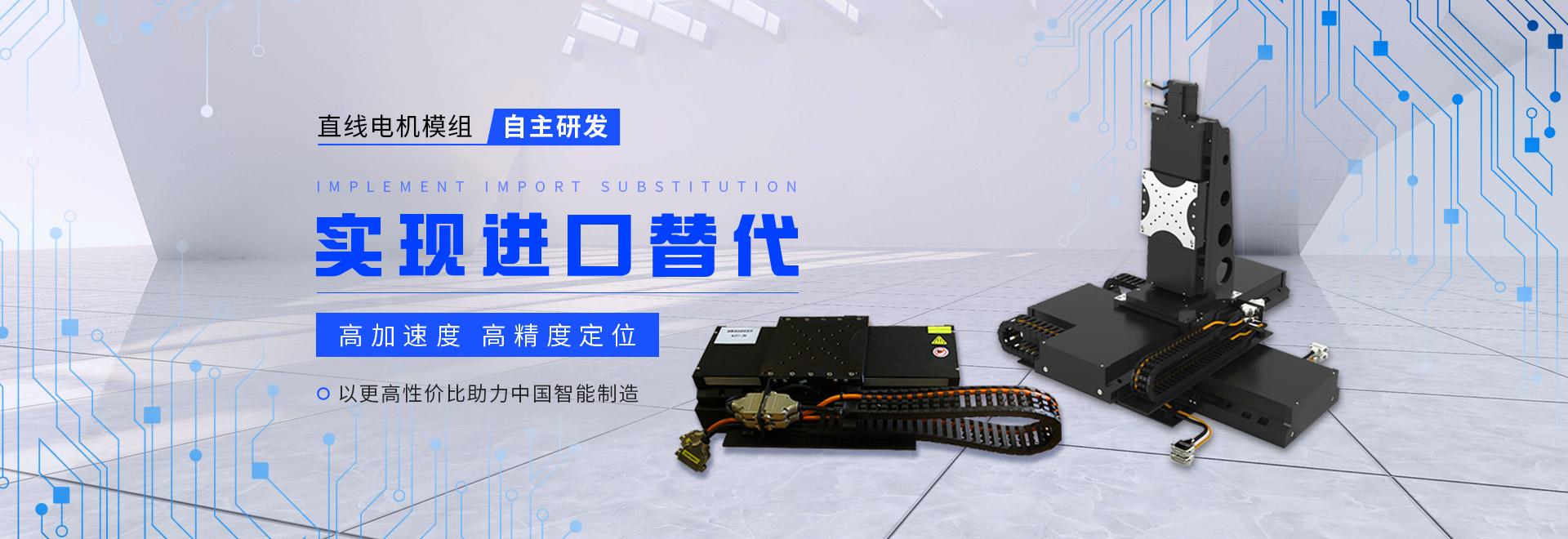 同茂直線(xiàn)電機(jī)模組自主研發(fā)、實(shí)現(xiàn)進(jìn)口替代