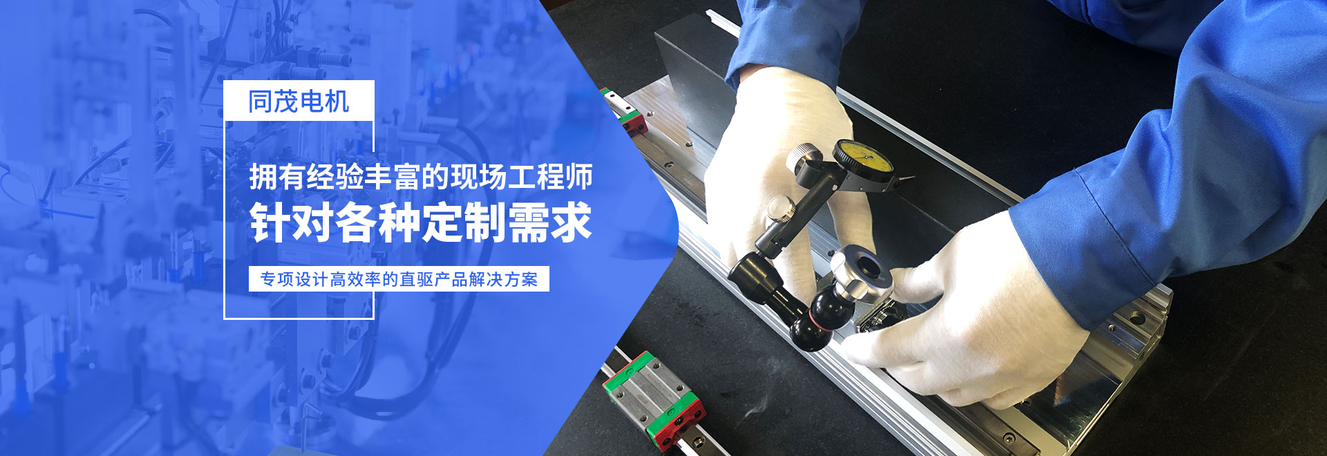 同茂電機(jī)針對(duì)各種定制需求、專(zhuān)項(xiàng)設(shè)計(jì)高效率的直驅(qū)產(chǎn)品解決方案