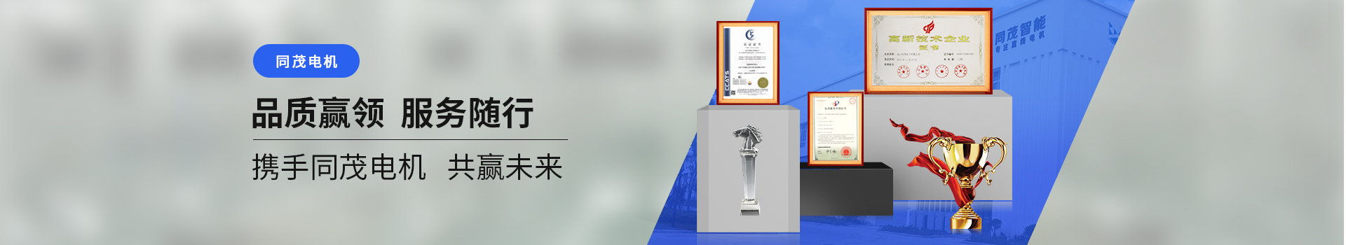 同茂電機(jī)品質(zhì)贏(yíng)領(lǐng)、服務(wù)隨行